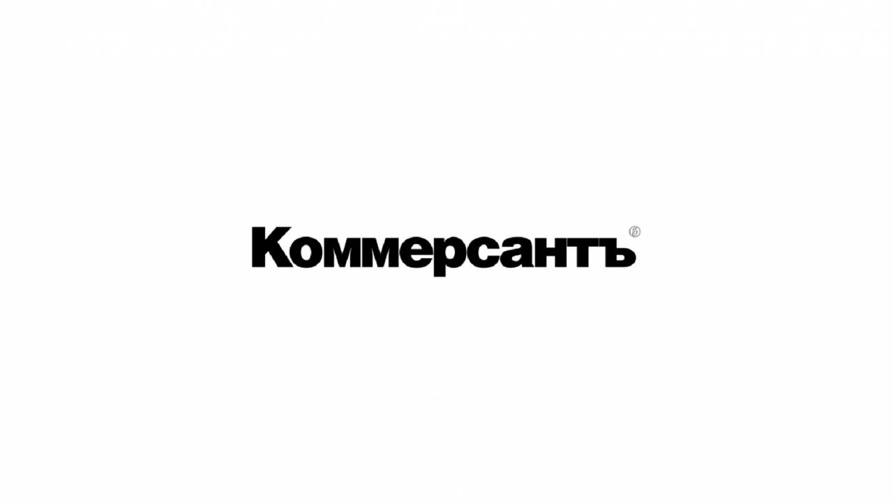 Коммерсантъ